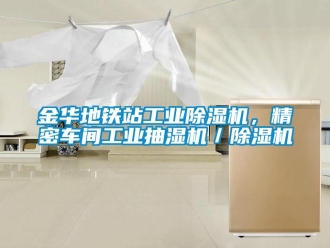 常见问题金华地铁站工业除湿机，精密车间工业抽湿机／除湿机