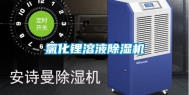 氯化锂溶液除湿机
