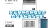 实验室恒温恒湿空调档案馆恒温除湿机