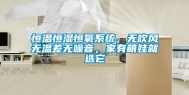 恒温恒湿恒氧系统，无吹风无温差无噪音，家有萌娃就选它