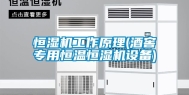 恒湿机工作原理(酒窖专用恒温恒湿机设备)