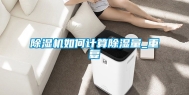除湿机如何计算除湿量_重复