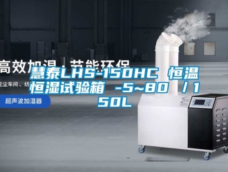 知识百科慧泰LHS-150HC 恒温恒湿试验箱 -5~80℃／150L