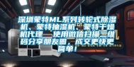 深圳蒙特ML系列转轮式除湿机、蒙特抽湿机、蒙特干燥机代理  使用微信扫描二维码分享朋友圈，成交更快更简单！