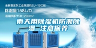 雨天用除湿机防潮除湿 注意保养