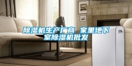 除湿机生产厂商 家里地下室除湿机批发