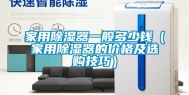 家用除湿器一般多少钱（家用除湿器的价格及选购技巧）