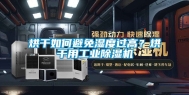 烘干如何避免湿度过高？烘干用工业除湿机