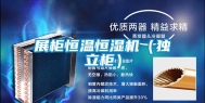 展柜恒温恒湿机（独立柜）