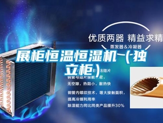 知识百科展柜恒温恒湿机（独立柜）