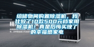 给储物间购置除湿机，我比较了10款500元档家用除湿机！真是后悔买晚了的幸福感家电