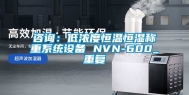 咨询：低浓度恒温恒湿称重系统设备 NVN-600_重复
