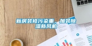 新房装修污染重，加装除湿新风机