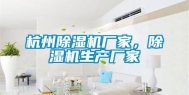 杭州除湿机厂家，除湿机生产厂家