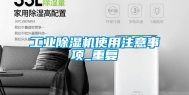 工业除湿机使用注意事项_重复