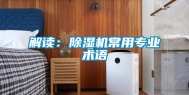 解读：除湿机常用专业术语