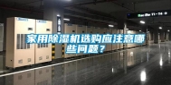 家用除湿机选购应注意哪些问题？