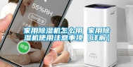 家用除湿机怎么用 家用除湿机使用注意事项【详解】