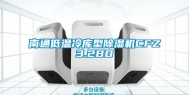 南通低温冷库型除湿机CFZ3.2BD
