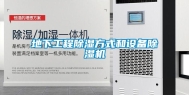 地下工程除湿方式和设备除湿机