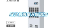 除湿机销量大幅增加