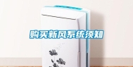 购买新风系统须知