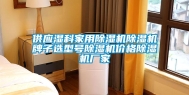 供应湿科家用除湿机除湿机牌子选型号除湿机价格除湿机厂家