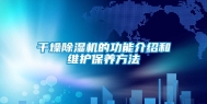 干燥除湿机的功能介绍和维护保养方法