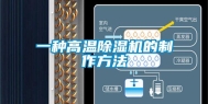 一种高温除湿机的制作方法