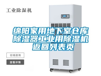 常见问题绵阳家用地下室仓库除湿器工业用除湿机 返回列表页