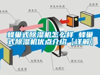 行业新闻蜂巢式除湿机怎么样 蜂巢式除湿机优点介绍【详解】