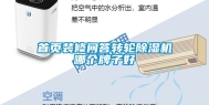 首页装修问答转轮除湿机哪个牌子好