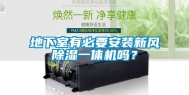 地下室有必要安装新风除湿一体机吗？