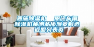 恩施除湿机  恩施车间除湿机金刚品质湿菱制造 返回列表页