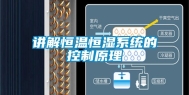 讲解恒温恒湿系统的控制原理
