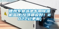 德州专业泳池专用除湿机品牌(反馈都说好！2022已更新)