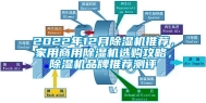 2022年12月除湿机推荐，家用商用除湿机选购攻略，除湿机品牌推荐测评