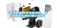 除湿机真的可以除湿吗，除湿机怎么用效果比较好？