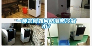 一楼装修如何防潮防冷凝水？