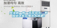除湿机一般一天开多久，不知道这些容易出大问题！