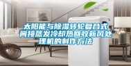 太阳能与除湿转轮复合式间接蒸发冷却热回收新风处理机的制作方法