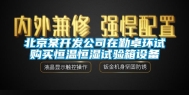 北京某开发公司在勤卓环试购买恒温恒湿试验箱设备