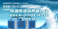 恒温恒湿培养箱Labonce-(150CH~1000CH)