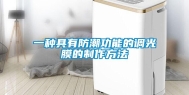 一种具有防潮功能的调光膜的制作方法