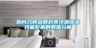 肋片几何参数对表冷器除湿性能影响的数值分析