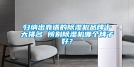 归纳出靠谱的除湿机品牌十大排名 辨别除湿机哪个牌子好？