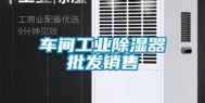 车间工业除湿器批发销售