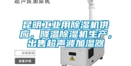 昆明工业用除湿机供应，降温除湿机生产，出售超声波加湿器