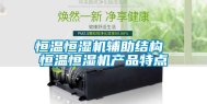 恒温恒湿机辅助结构 恒温恒湿机产品特点