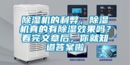除湿机的利弊，除湿机真的有除湿效果吗？看完文章后，你就知道答案啦
